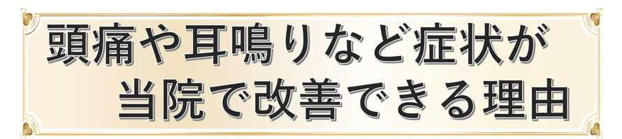 やなぎ整体院で頭痛や耳鳴りが根本改善できる理由を教えます。