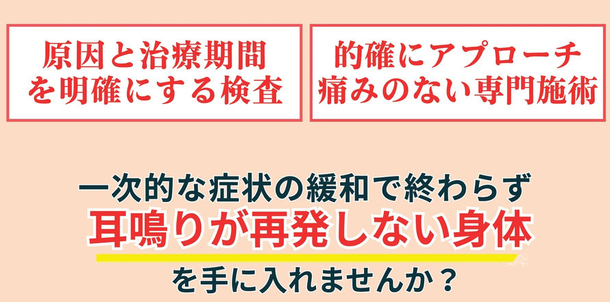 原因と治療期間を明確にする検査や耳鳴りの専門施術で根本から改善します