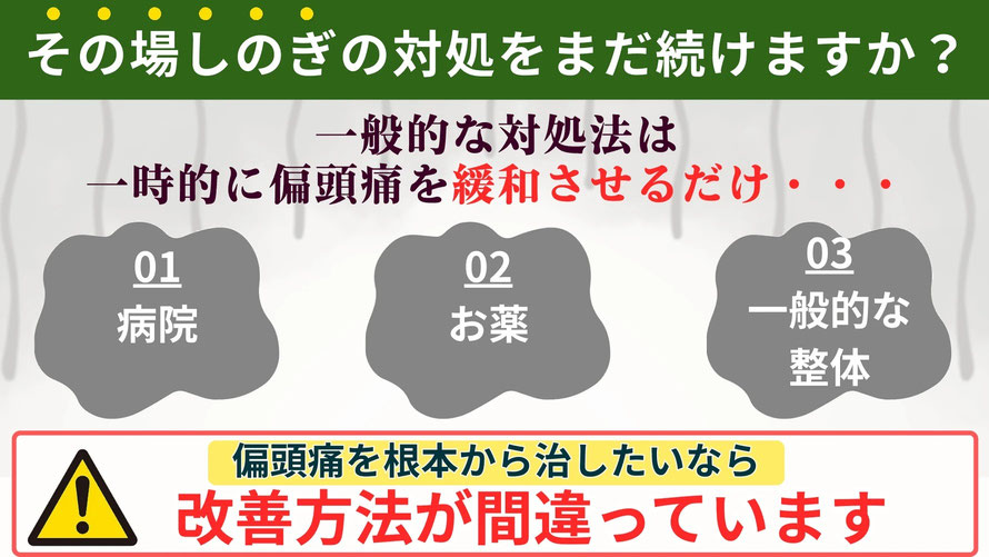 病院や頭痛薬、マッサージで偏頭痛を治そうとしていませんか