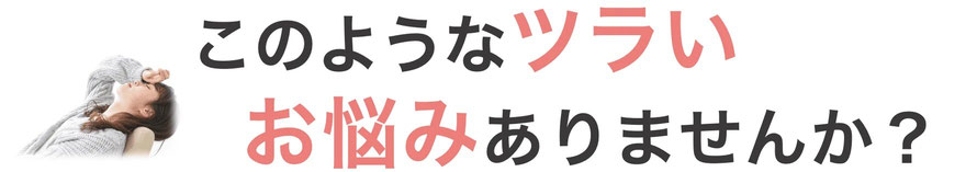 頭痛でこんなお悩みはありませんか？