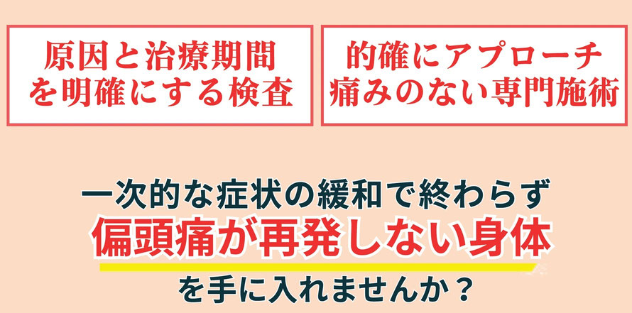 偏頭痛の原因と治療期間を明確にすることで、根本原因を治します
