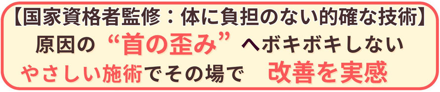 頭痛の原因である首の歪みへボキボキしない優しい施術で、その場で効果を実感
