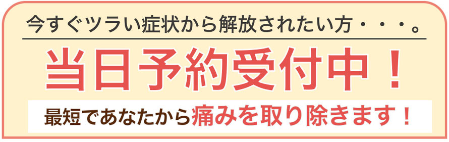 とにかく今のツラい頭痛をどうにかしたい方！当日予約も受け付けております