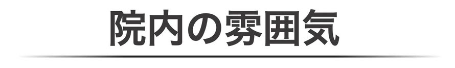 JR線大井町駅にあるやなぎ整体院の院内の様子