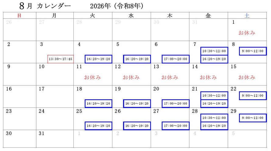 日本習字蟹江書道教室　R8年8月予定表