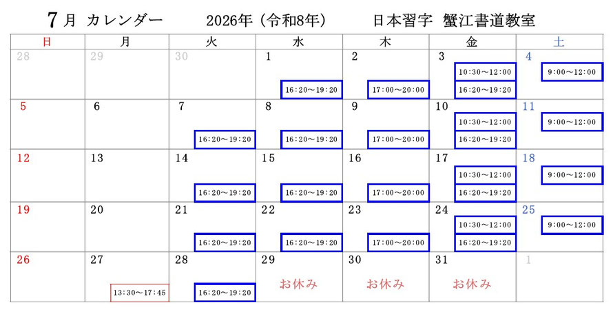 日本習字蟹江書道教室　R8年7月予定表