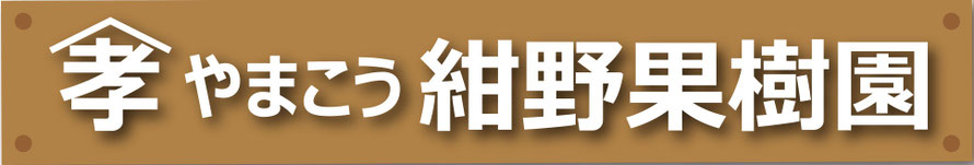福島市飯坂町　紺野果樹園