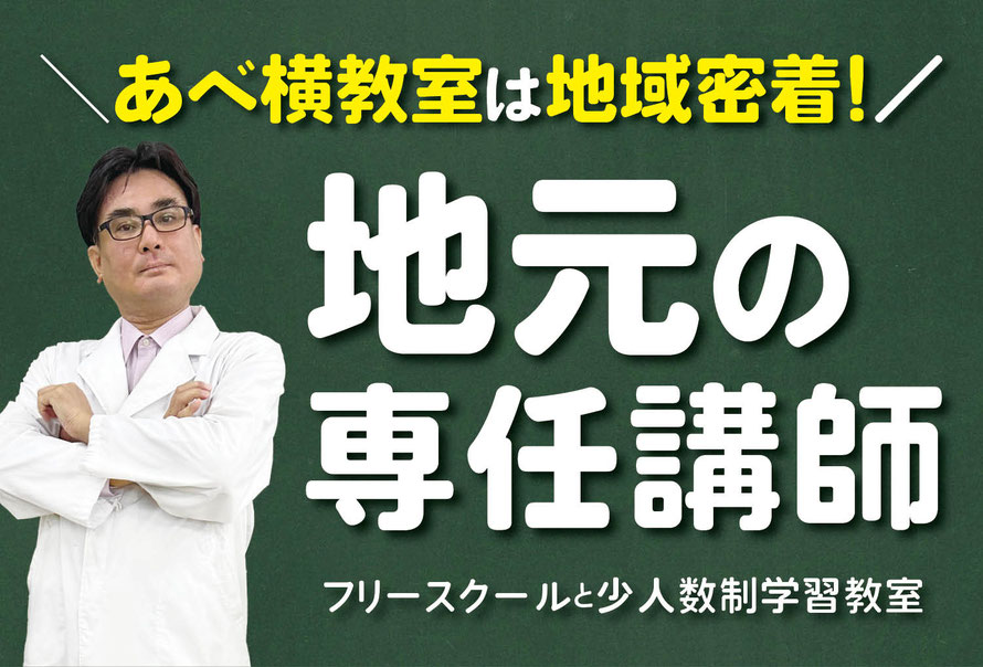 ＼あべ横教室は地域密着！／地元の専任講師