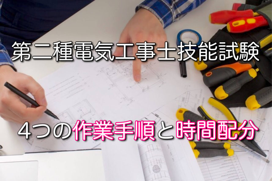 第二種電気工事士技能試験のイメージ