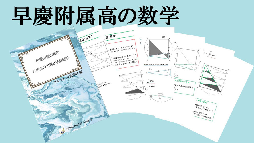 塾講師のオリジナル 数学 解説 全310ページ 慶應 女子 志木 義塾