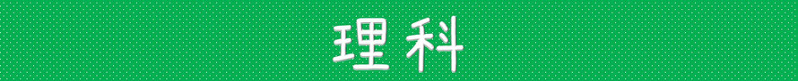 開成高校　傾向と対策　理科　