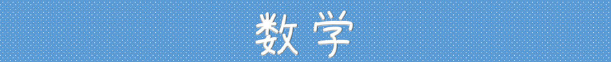 早稲田実業学校高等部　数学