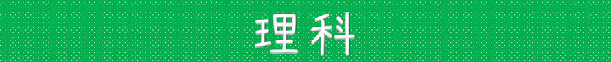 お茶の水女子大学附属高校　理科