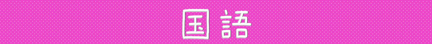 早稲田実業学校高等部　国語