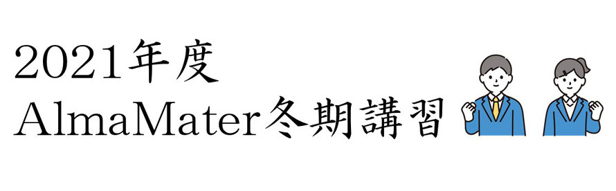 高校受験専門塾　冬期講習