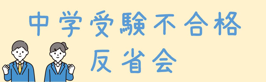 中学受験　不合格　高校受験リベンジ