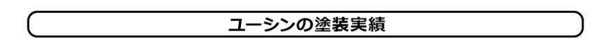 ユーシンの塗装実績