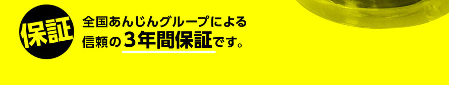 保証：全国あんじんグループによる信頼の3年間保証です。