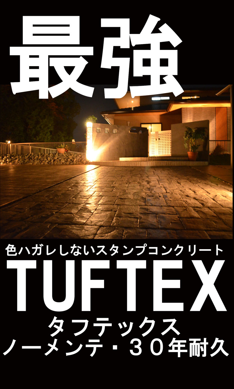 デザインコンクリート　スタンプコンクリート　ファンタジーコンクリート　ステンシルコンクリート　モルタル造形　タフテックス