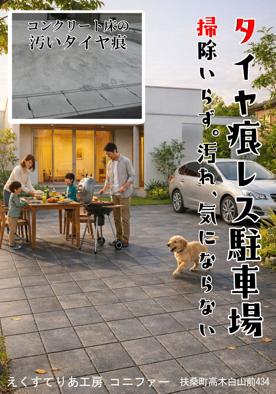 コンクリート　駐車場　土間　劣化　耐久年数　水垢　汚れ　ヒビ　黒ずみ　タイヤ痕　タイヤ跡　タイヤNo痕　ﾀｲﾔﾉｰｺﾝ