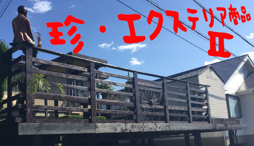 エクステリア　フェンス　カーポート　オーバードア　LIXIL　三協　YKK　四国　ユニソン　門扉　アコーディオン　テラス