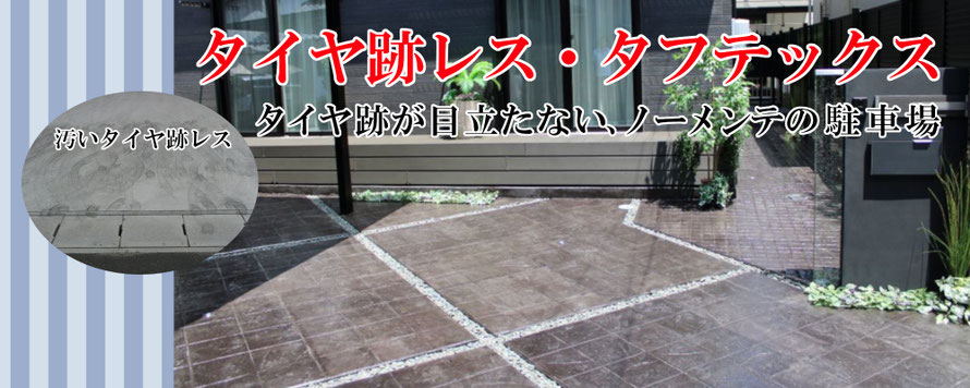コンクリート　駐車場　土間　劣化　耐久年数　水垢　汚れ　タイヤ痕　タイヤ跡　タイヤNo痕　タイヤノーコン