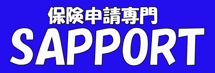火災保険　申請　サポート　事故　保険　風災　雷災　地震　災害　盗難　雪災 　水災　被災　瓦　フェンス