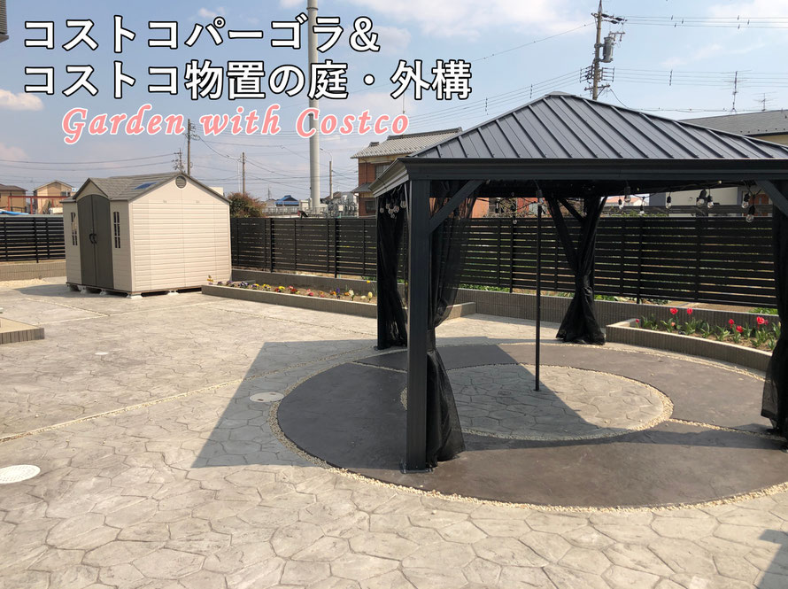 コストコ物置 パーゴラのお庭 名古屋 小牧 春日井 一宮のエクステリア 庭 外構の業者です スタンプコンクリートやデザインコンクリートを使用した庭 外構 エクステリアは お任せください コストコ物置 パーゴラのお庭 名古屋 小牧 春日井 一宮のエクステリア 庭 外構の業者です スタンプコンクリートやデザインコンクリートを使用した庭 外構 エクステリアは お任せください