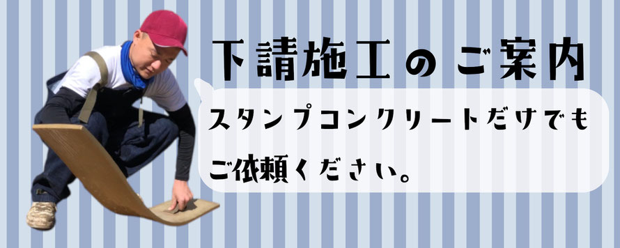 下請け　企業　請負　系列　元請け　孫請け　スタンプ　デザイン　コンクリート　　エクステリア　外溝　外構　造園　展示場　ショールーム　庭　塀　門　フェンス　カーポート　デザイン　スタンプ　コンクリート