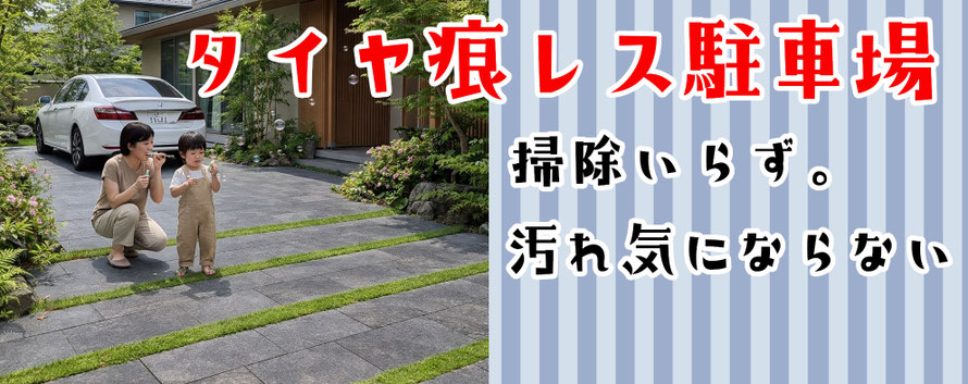 スタンプ　ステンシル　アレンジ　ファンタジー　グランド　デザイン　コンクリート　タフテックス　ローラーストーン　造形　タイヤ痕　タイヤ跡　タイヤNo痕　タイヤノーコン　コンクリート　駐車場　土間　劣化　耐久年数　水垢　汚れ