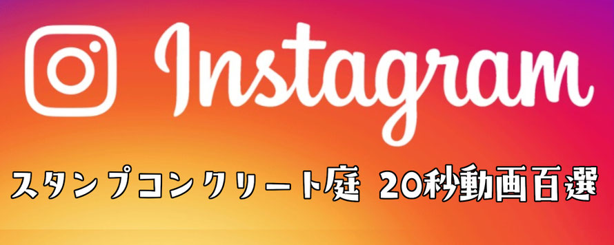 Instagram　インスタグラム　SNS　ユーチューブ　TikTok 　ライン　LINE　動画　リール　フィード　スタンプ　ステンシル　アレンジ　ファンタジー　グランド　デザイン　コンクリート　タフテックス　ローラーストーン　造形