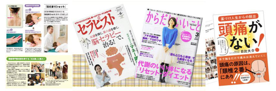 頭痛専門の施術。・雑誌掲載