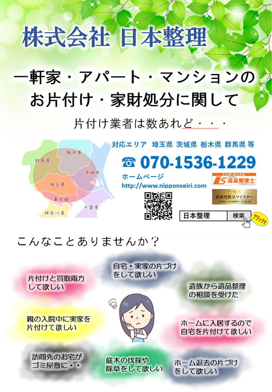 日本整理会社案内①（パンフレット）表紙 遺品整理 孤独死 特殊清掃 片付け 整理 残置物撤去