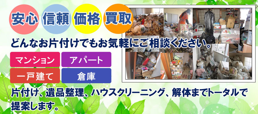 どんなお片付けも対応可能です。ゴミ屋敷、遺品整理、孤独死の特殊清掃、空き家片付け