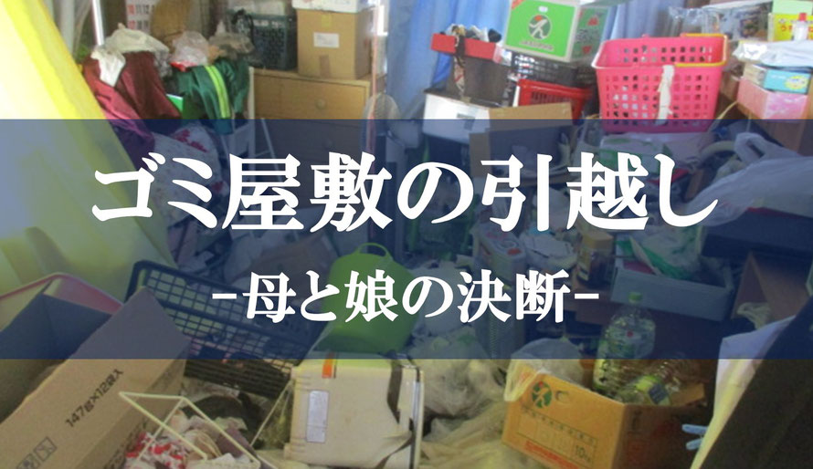ゴミ屋敷｜引越し｜片付け｜梱包｜荷造り｜貴重品｜運搬｜さいたま市｜春日部市｜宇都宮市｜佐野市｜館林市｜古河市｜