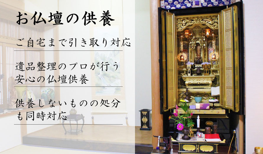 仏壇｜供養｜お焚き上げ｜引き取り｜お寺｜埼玉県｜栃木県｜群馬県｜茨城県｜千葉県