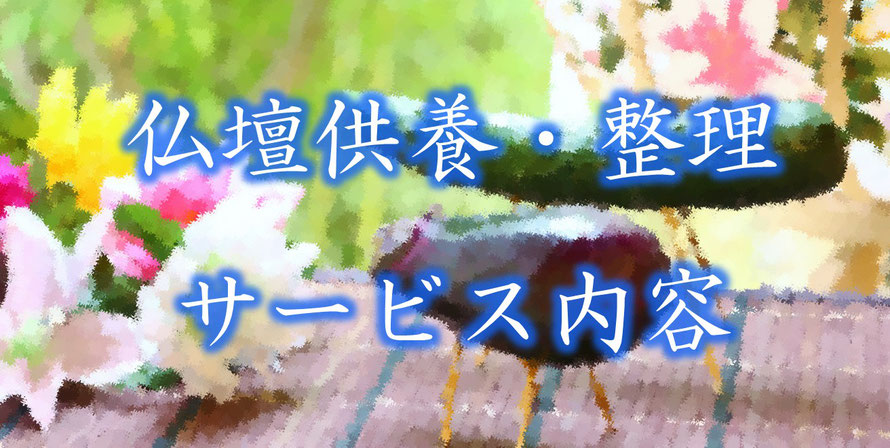 仏壇｜供養｜サービス｜整理｜処分｜片付け｜遺品整理