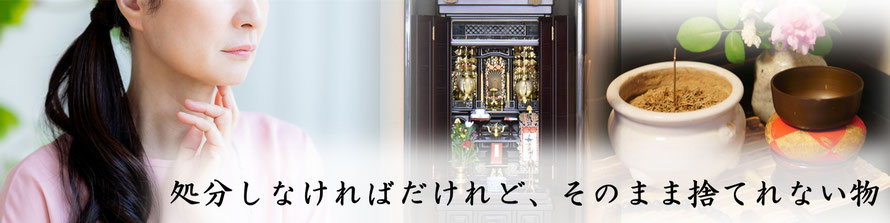 仏壇｜供養｜悩み｜処分｜片付け｜魂抜き｜魂｜埼玉県｜群馬県｜栃木県｜東京都｜茨城県｜千葉県