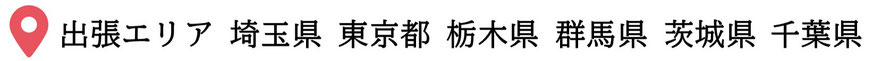 出張対応エリアは埼玉県全域、東京都全域、茨城県、栃木県、群馬県となります。対応エリア外でも物量などによっては対応致します。また、買取に関しては関東甲信越全域対応しております。