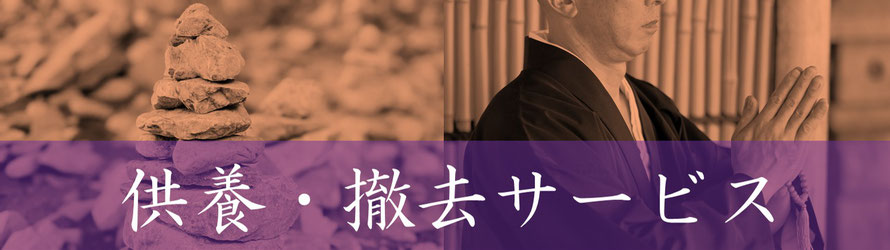 仏壇｜供養｜サービス｜整理｜処分｜片付け｜遺品整理