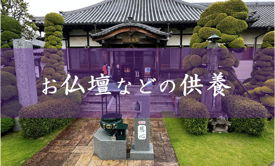 仏壇｜供養｜お焚き上げ｜引き取り｜お寺｜館林市｜太田市｜古河市｜羽生市｜加須市｜栃木市｜佐野市