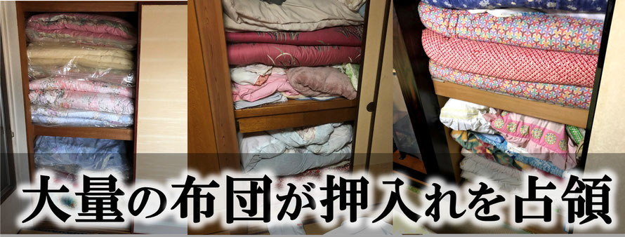 ふとん｜片付け｜処分｜整理｜さいたま｜栃木｜埼玉｜蓮田市｜久喜市｜行田市｜羽生市｜古河市｜太田市｜