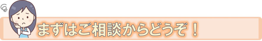 まずはご相談からどうぞ！どんな小さなことでもなんでも質問してください。さいたま市｜緑区｜