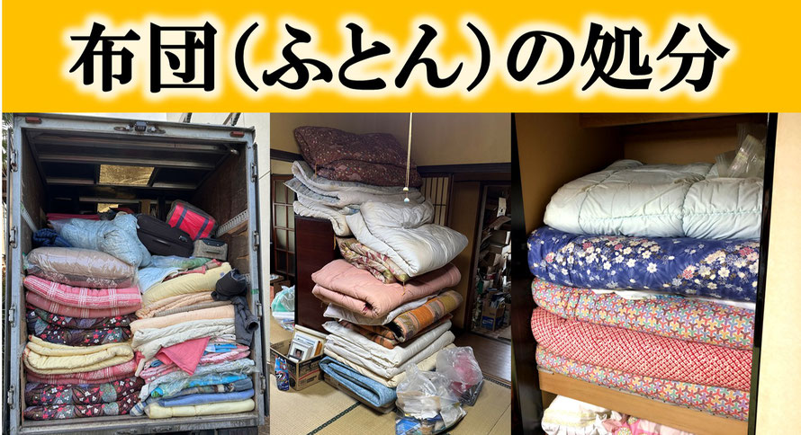 布団の片付け｜布団の処分｜ふとん｜毛布｜シーツ｜整理｜敷布団｜掛布団｜掻い巻き｜埼玉県｜群馬県｜さいたま市｜栃木｜茨城県