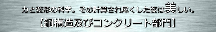 鋼構造及びコンクリート部門