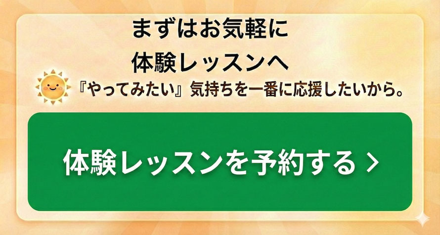 体験レッスン予約へ
