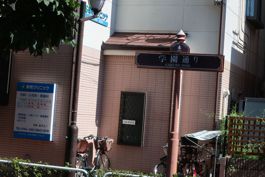　府中 新町クリニック
