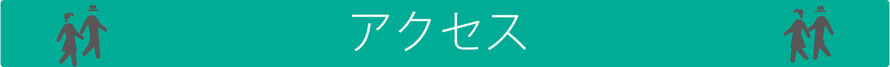 アクセス