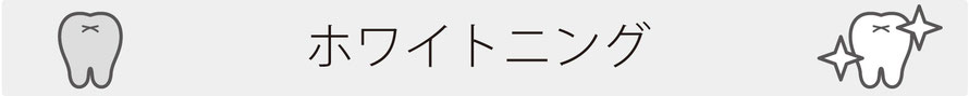 ホワイトニング