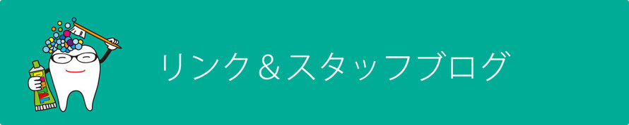 リンク＆スタッフブログ